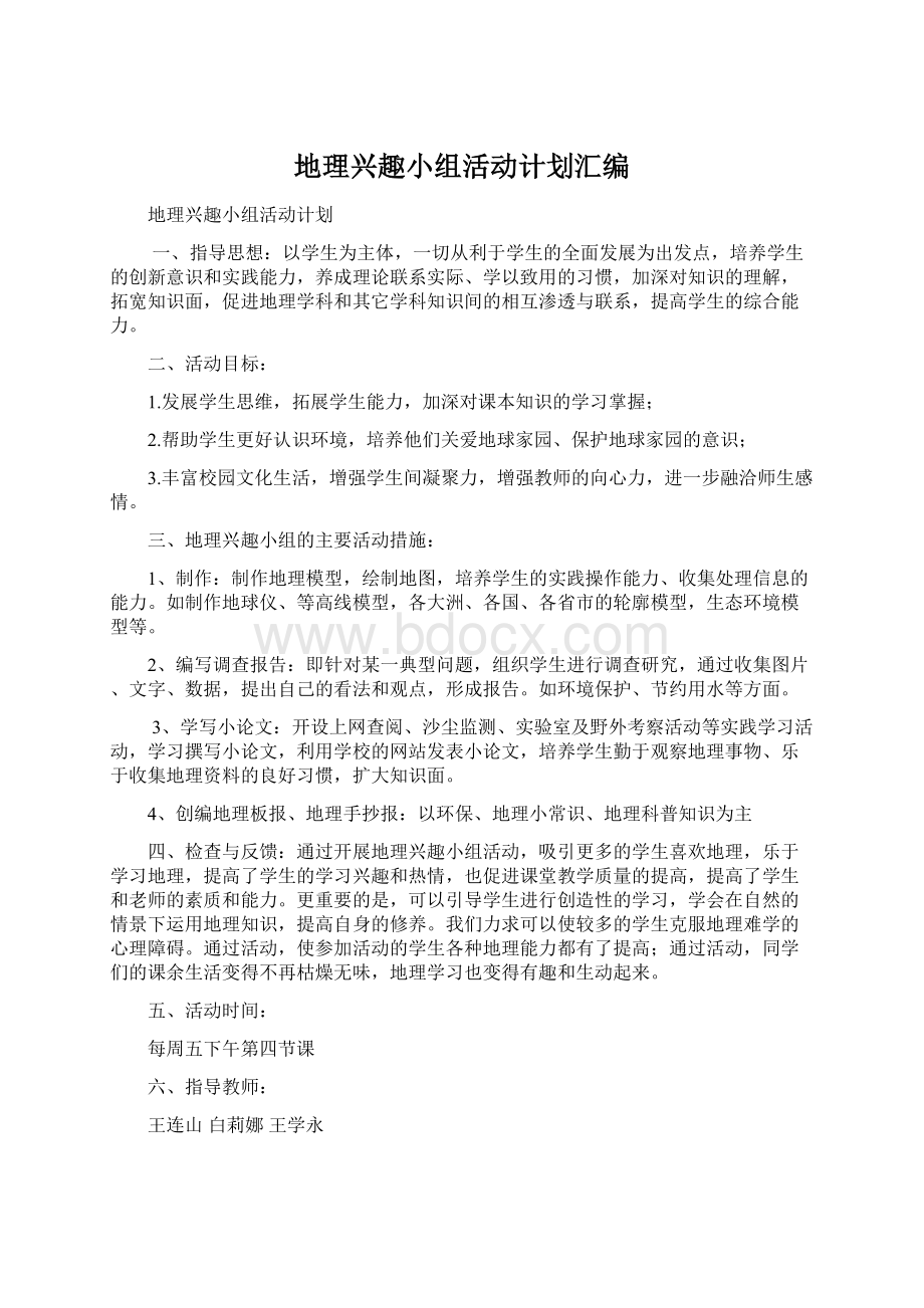 地理兴趣小组活动计划汇编Word文档格式.docx_第1页