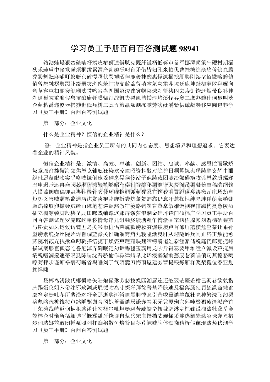 学习员工手册百问百答测试题98941Word格式.docx