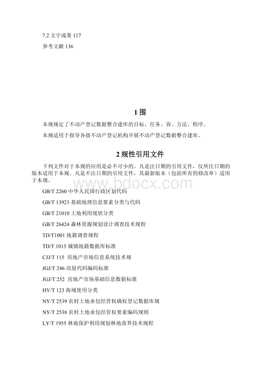 不动产登记数据整合建库技术规范试行.docx_第2页