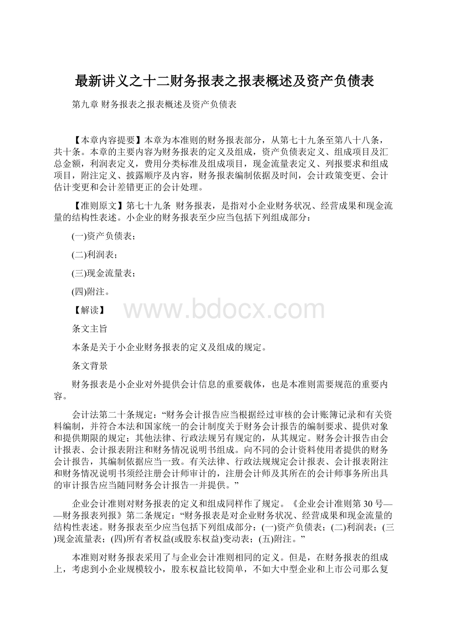 最新讲义之十二财务报表之报表概述及资产负债表.docx_第1页