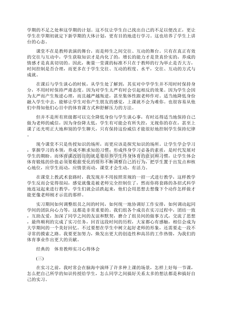 体育教师实习心得体会五篇合集文档格式.docx_第3页