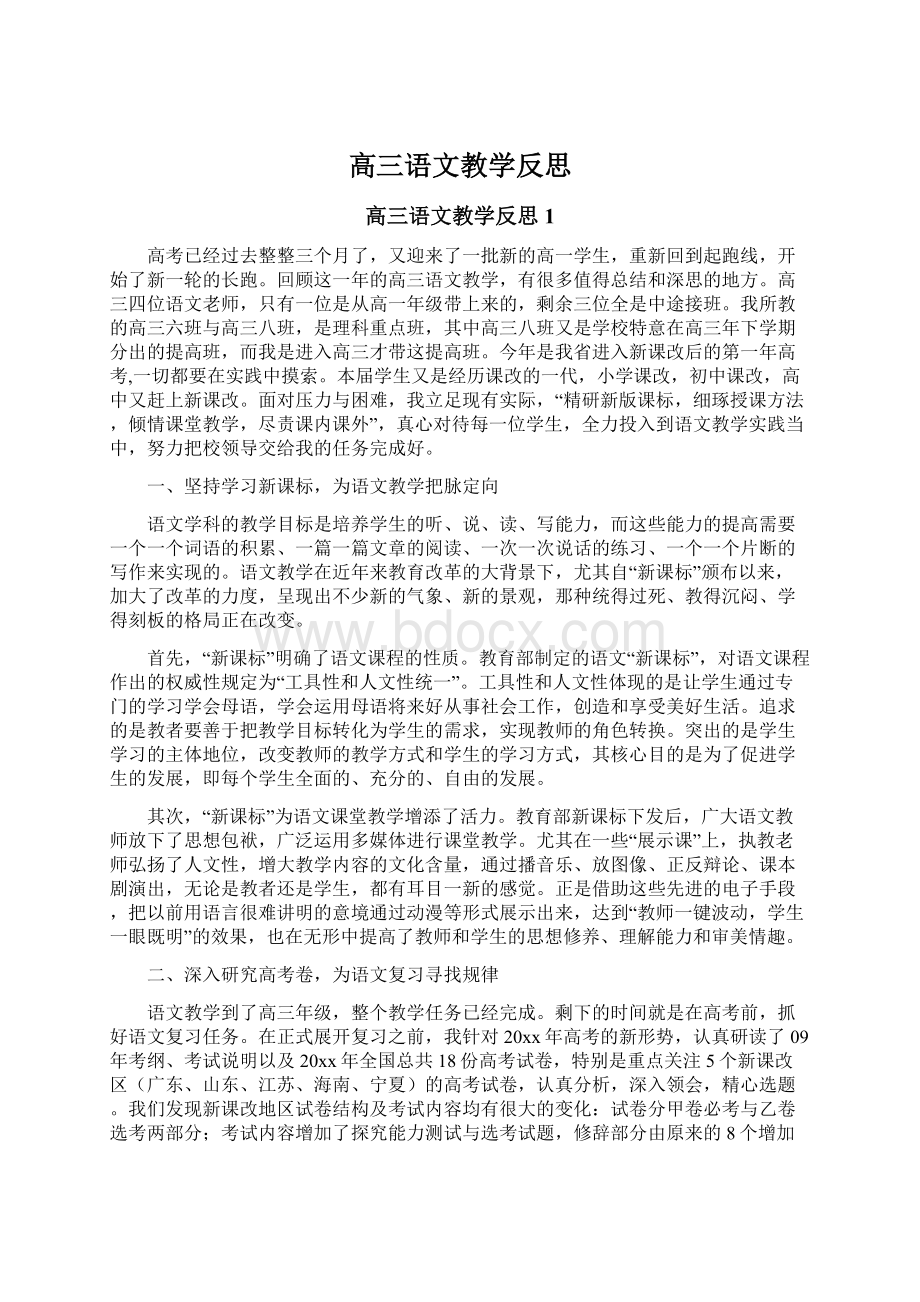 高三语文教学反思.docx_第1页