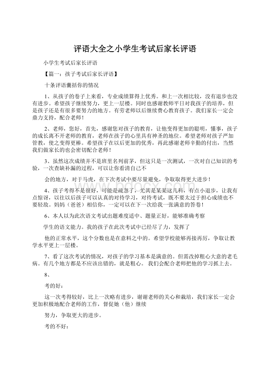 评语大全之小学生考试后家长评语.docx