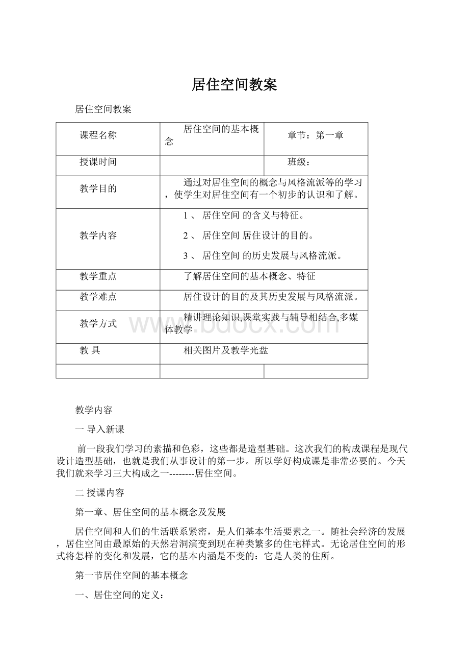 居住空间教案Word文件下载.docx_第1页