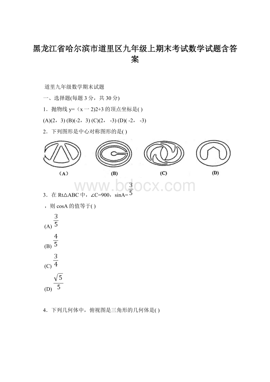 黑龙江省哈尔滨市道里区九年级上期末考试数学试题含答案Word格式.docx