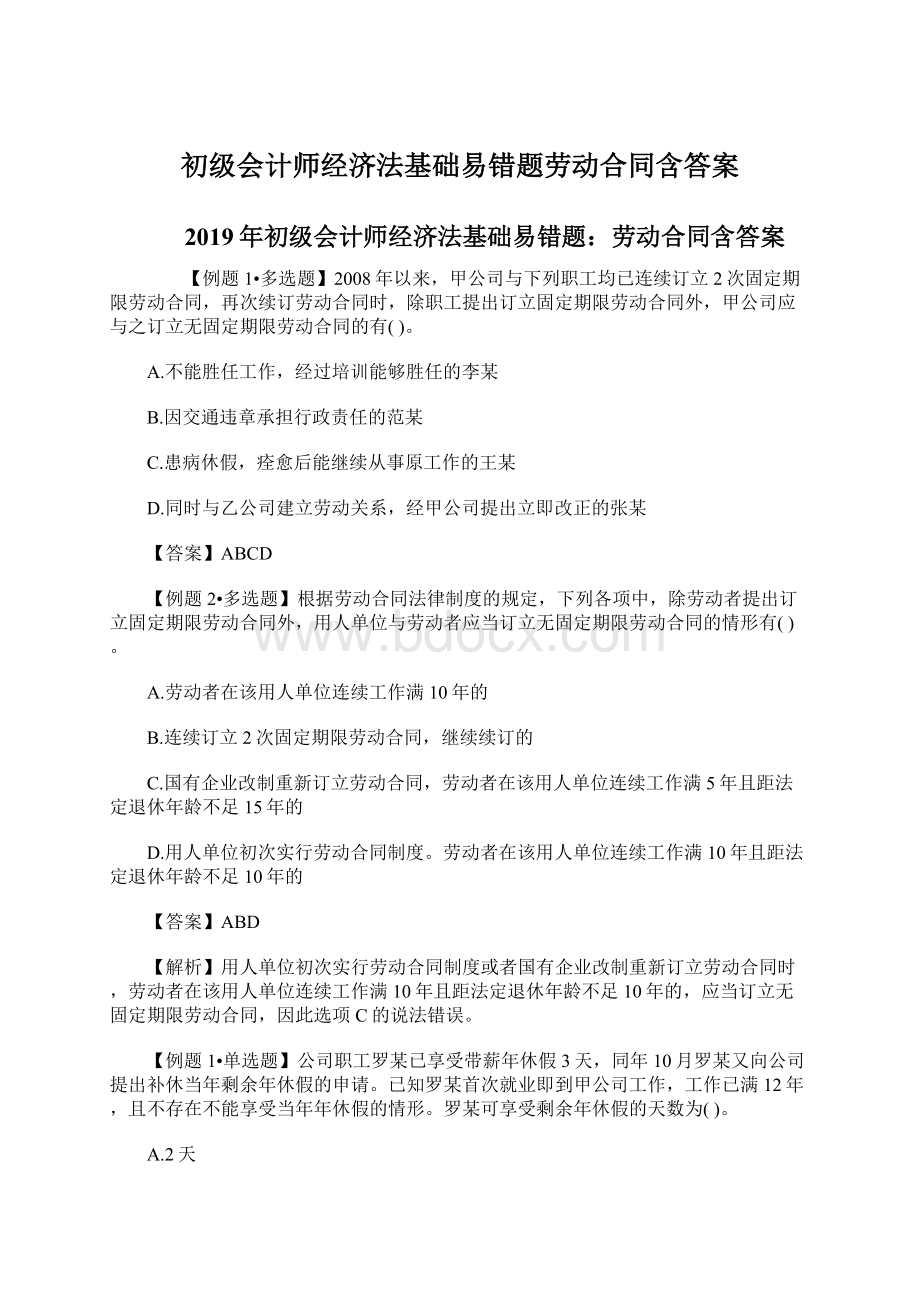 初级会计师经济法基础易错题劳动合同含答案.docx