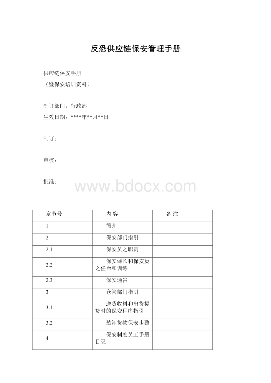 反恐供应链保安管理手册.docx_第1页