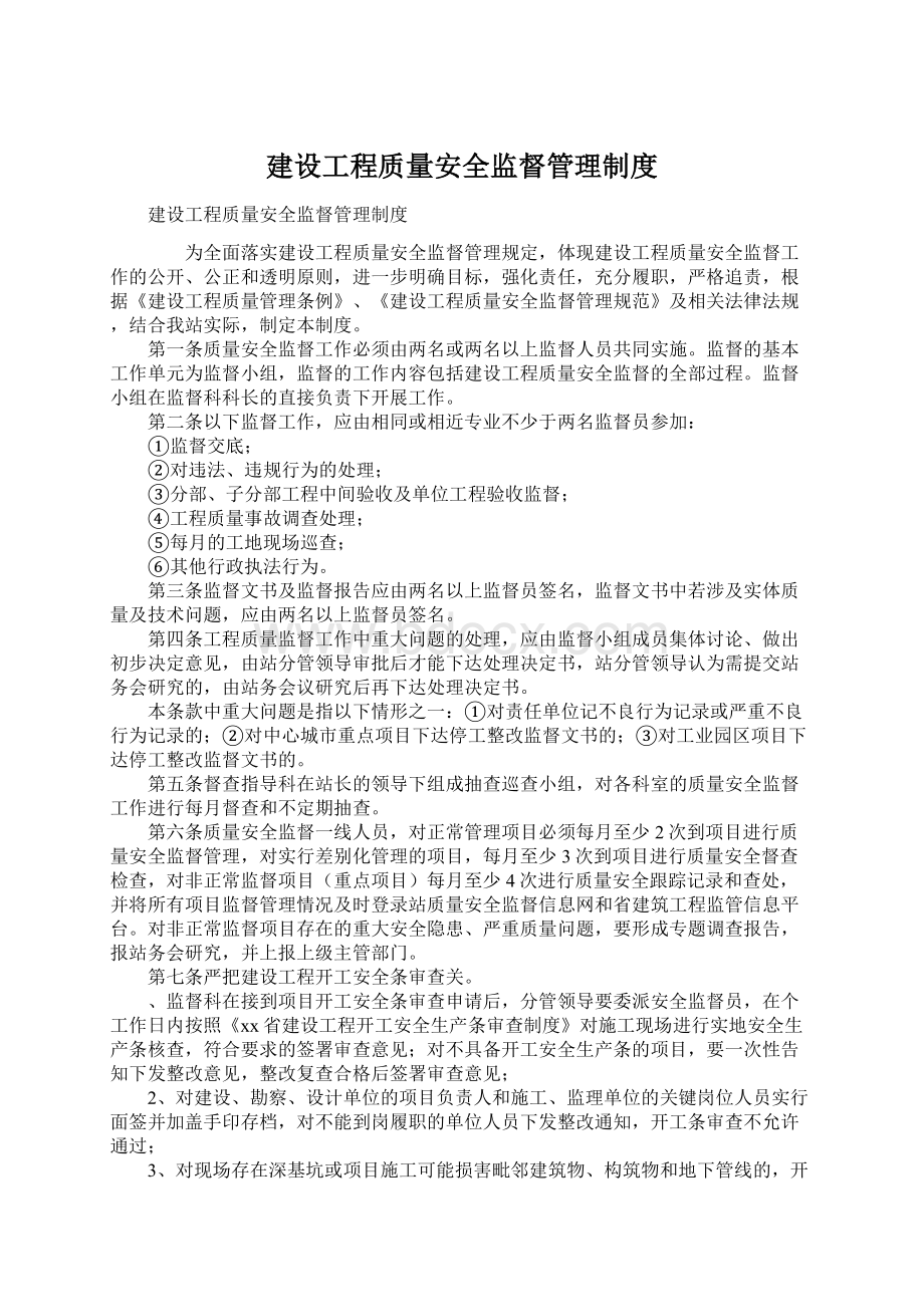 建设工程质量安全监督管理制度文档格式.docx_第1页