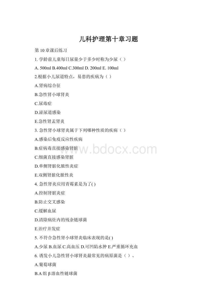 儿科护理第十章习题.docx_第1页