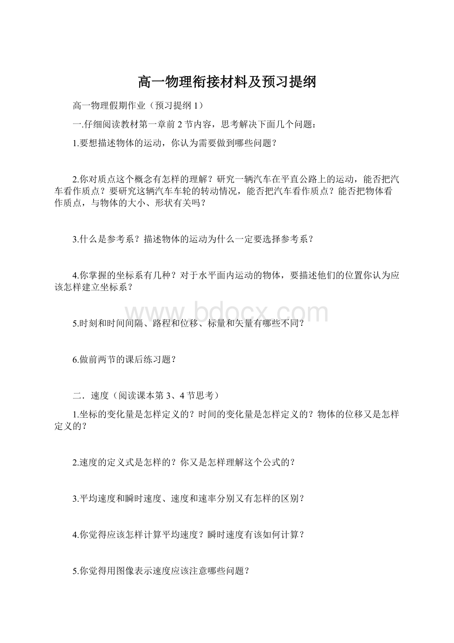 高一物理衔接材料及预习提纲.docx