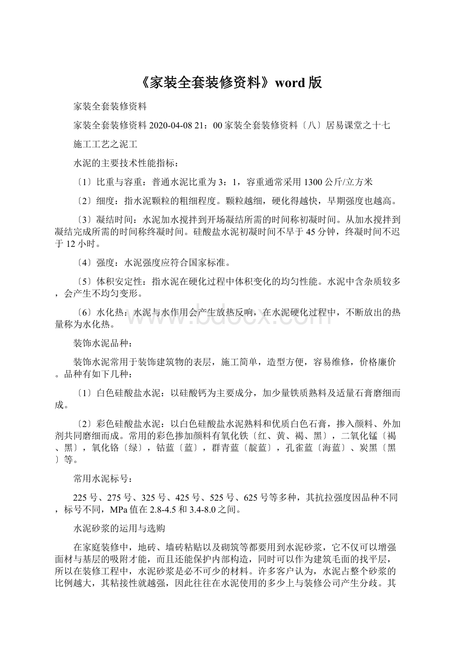 《家装全套装修资料》word版文档格式.docx