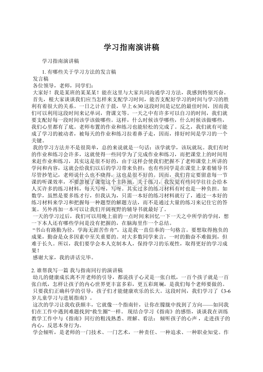 学习指南演讲稿.docx_第1页