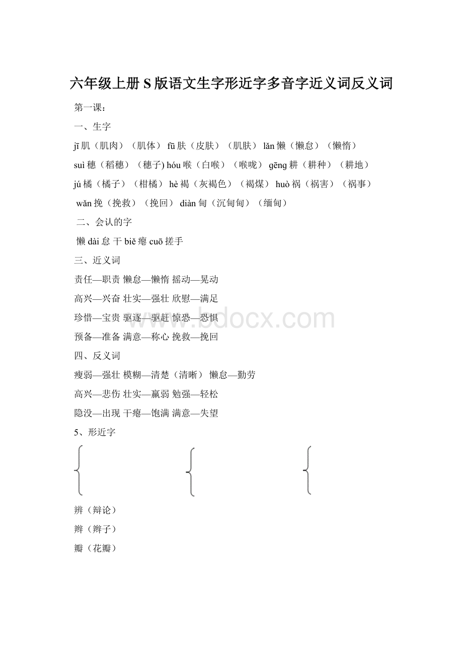 六年级上册S版语文生字形近字多音字近义词反义词Word格式文档下载.docx_第1页