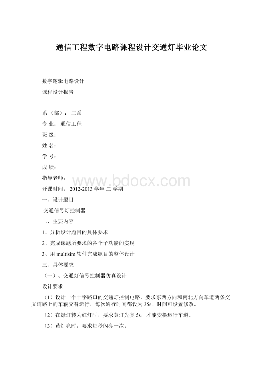 通信工程数字电路课程设计交通灯毕业论文.docx_第1页