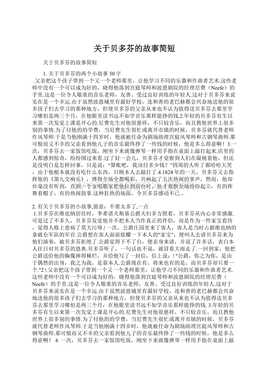 关于贝多芬的故事简短.docx_第1页