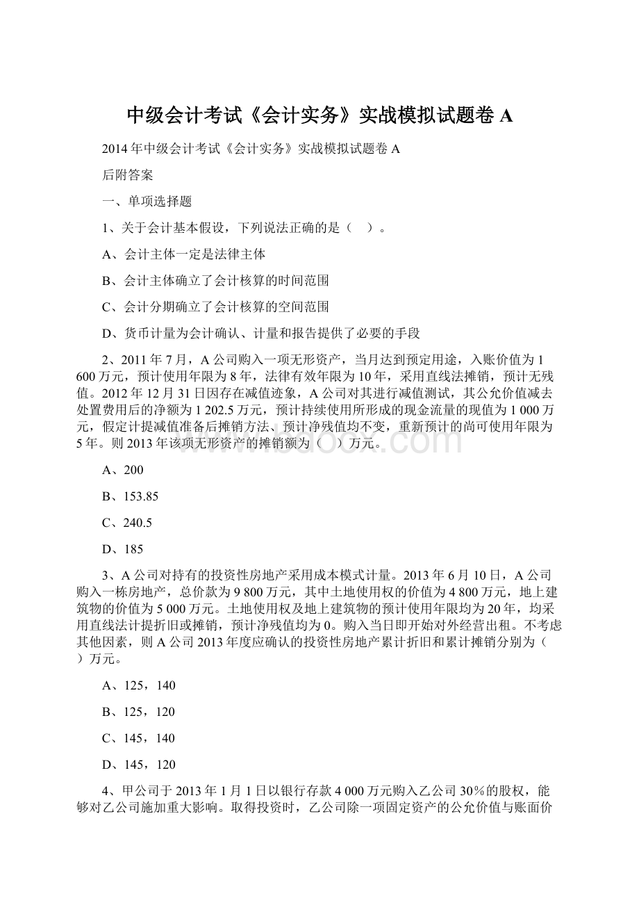 中级会计考试《会计实务》实战模拟试题卷A.docx_第1页