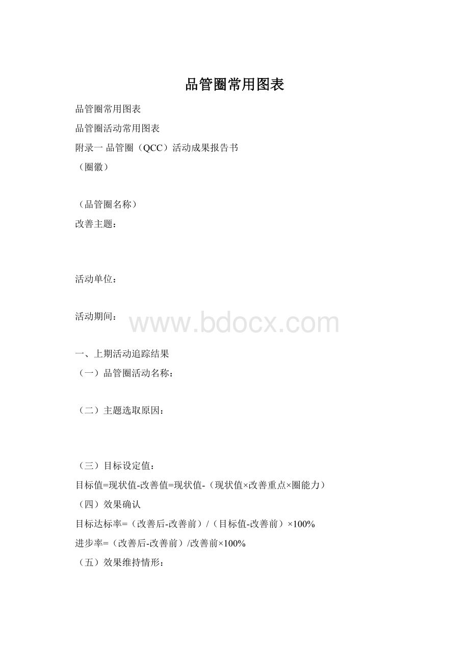 品管圈常用图表Word文件下载.docx_第1页