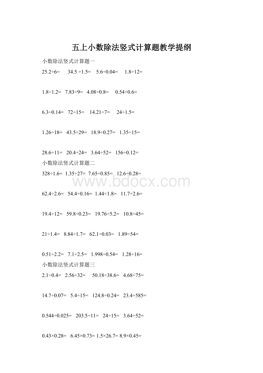 五上小数除法竖式计算题教学提纲.docx_第1页