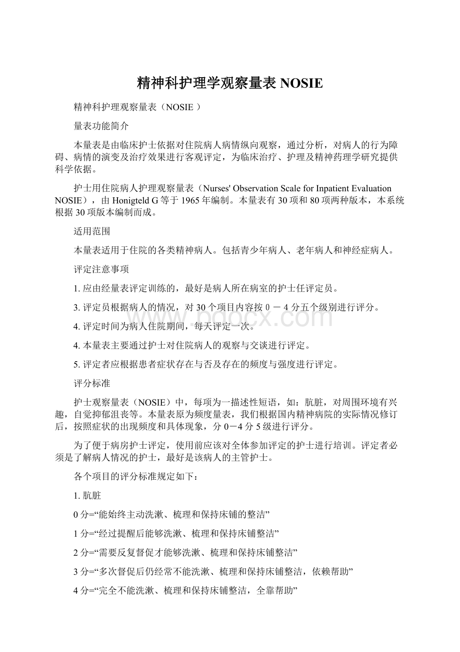 精神科护理学观察量表NOSIEWord下载.docx