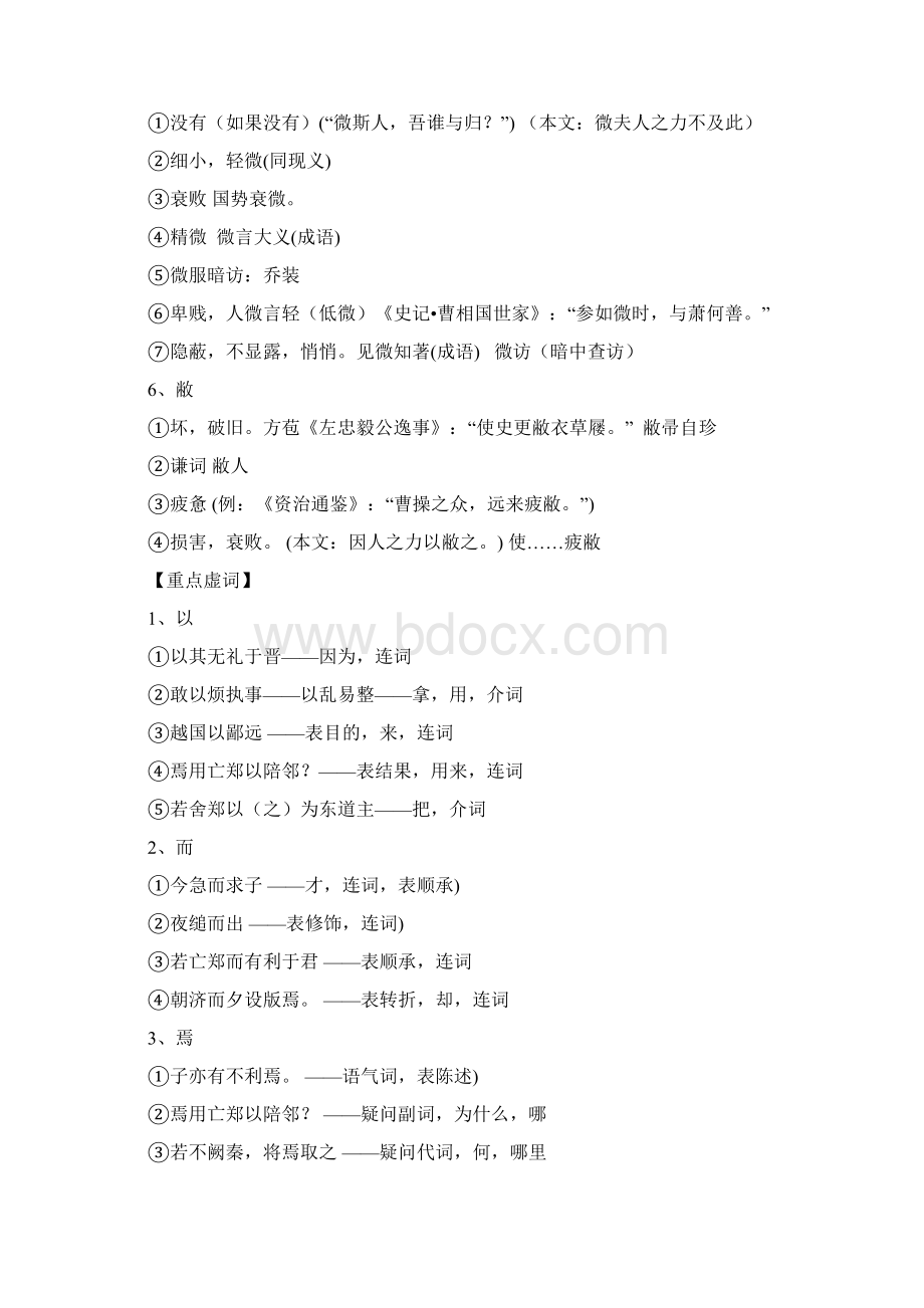 人教版高中语文总复习必修一文言文基础知识积累Word文件下载.docx_第2页