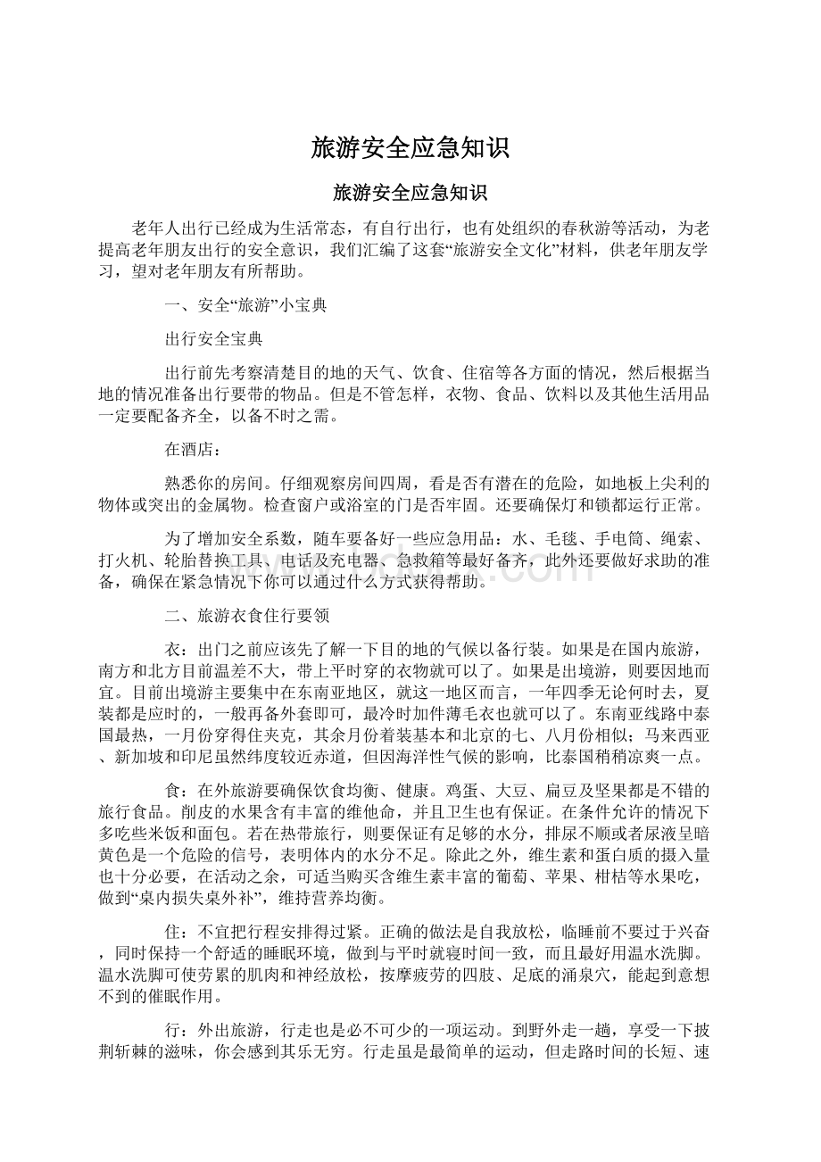 旅游安全应急知识Word文档下载推荐.docx_第1页