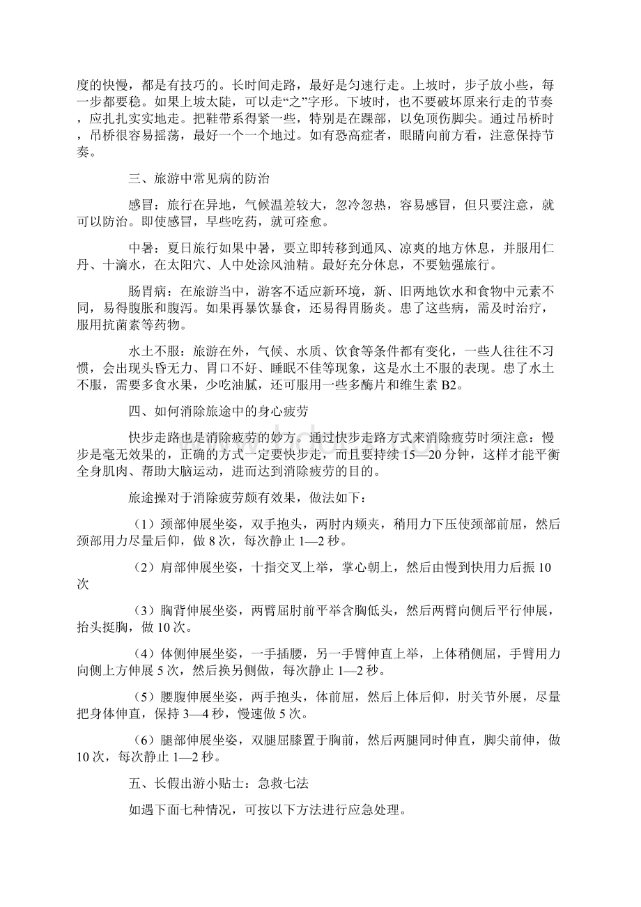 旅游安全应急知识Word文档下载推荐.docx_第2页