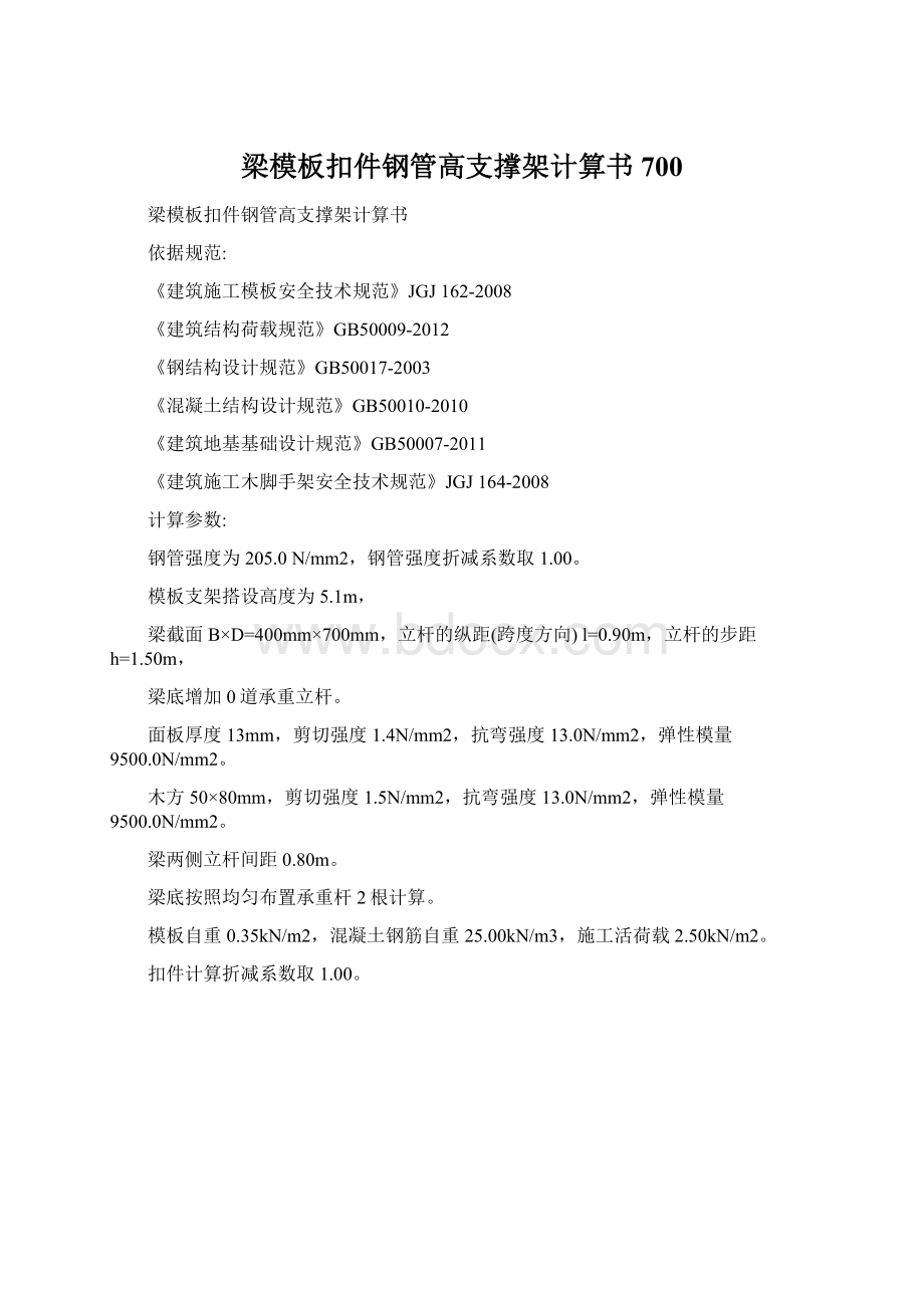 梁模板扣件钢管高支撑架计算书700Word格式文档下载.docx_第1页