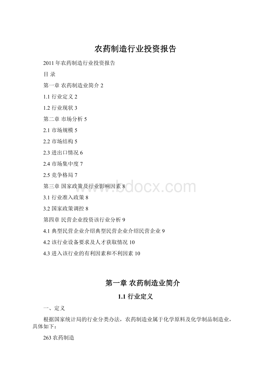 农药制造行业投资报告Word格式.docx