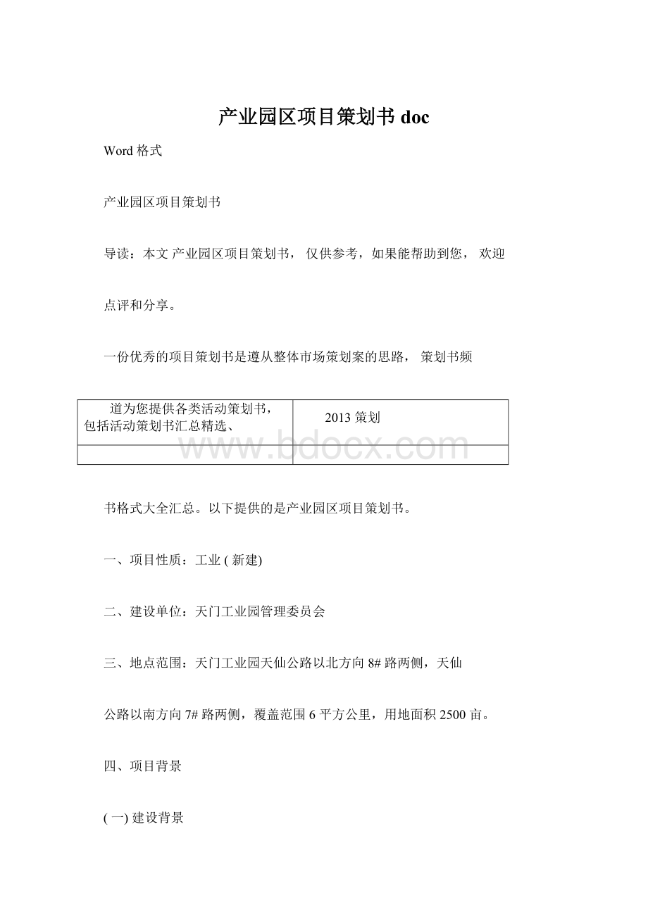 产业园区项目策划书docWord文档下载推荐.docx_第1页