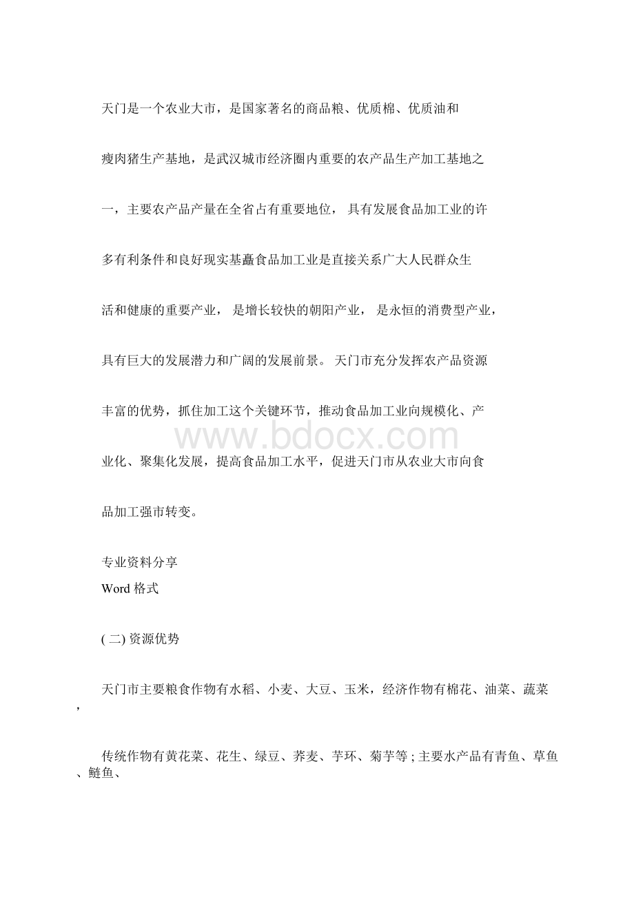 产业园区项目策划书docWord文档下载推荐.docx_第2页