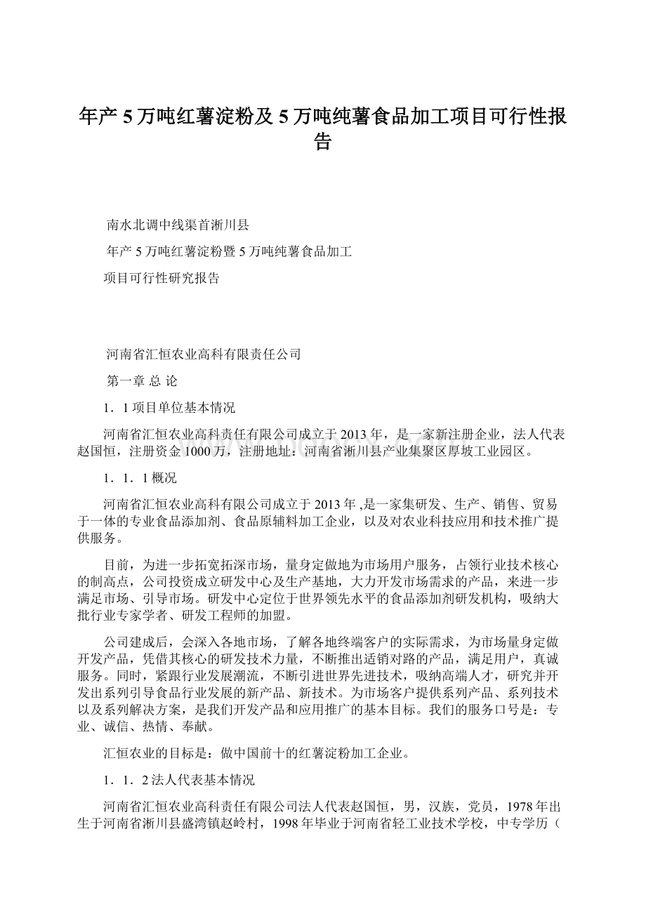 年产5万吨红薯淀粉及5万吨纯薯食品加工项目可行性报告Word下载.docx_第1页