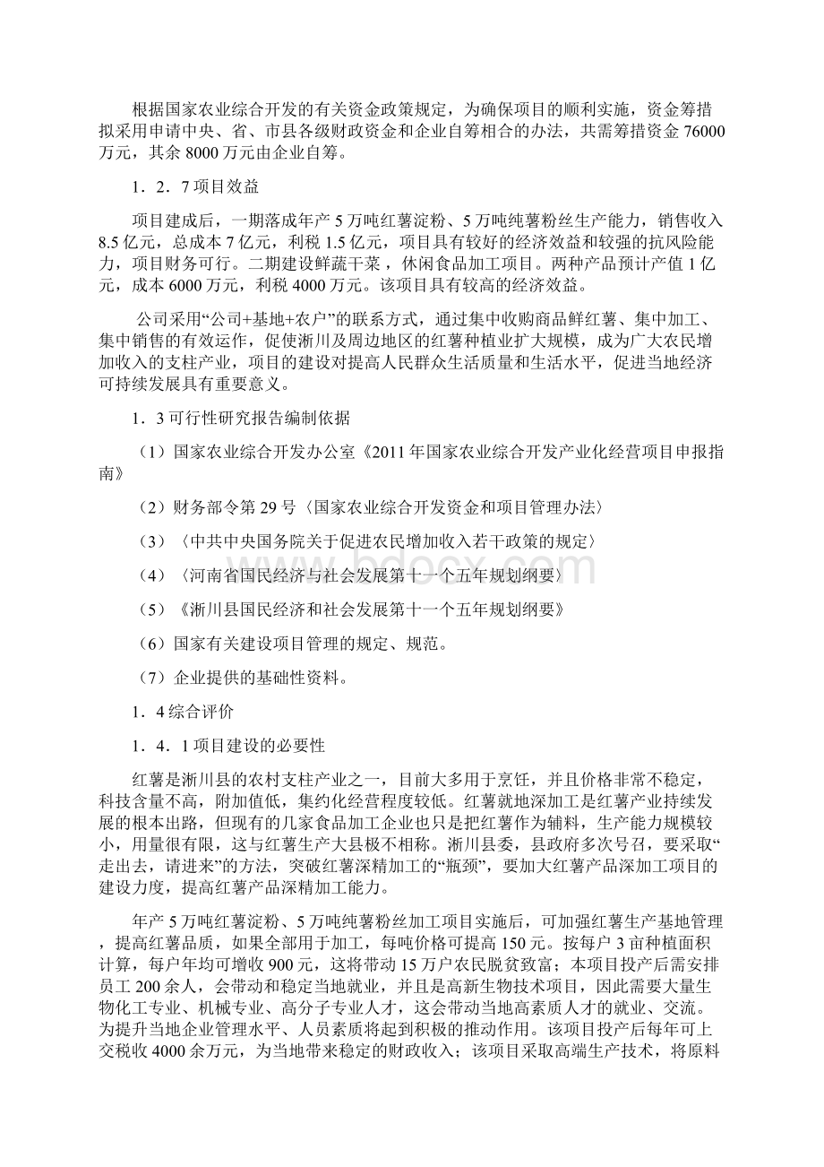 年产5万吨红薯淀粉及5万吨纯薯食品加工项目可行性报告.docx_第3页