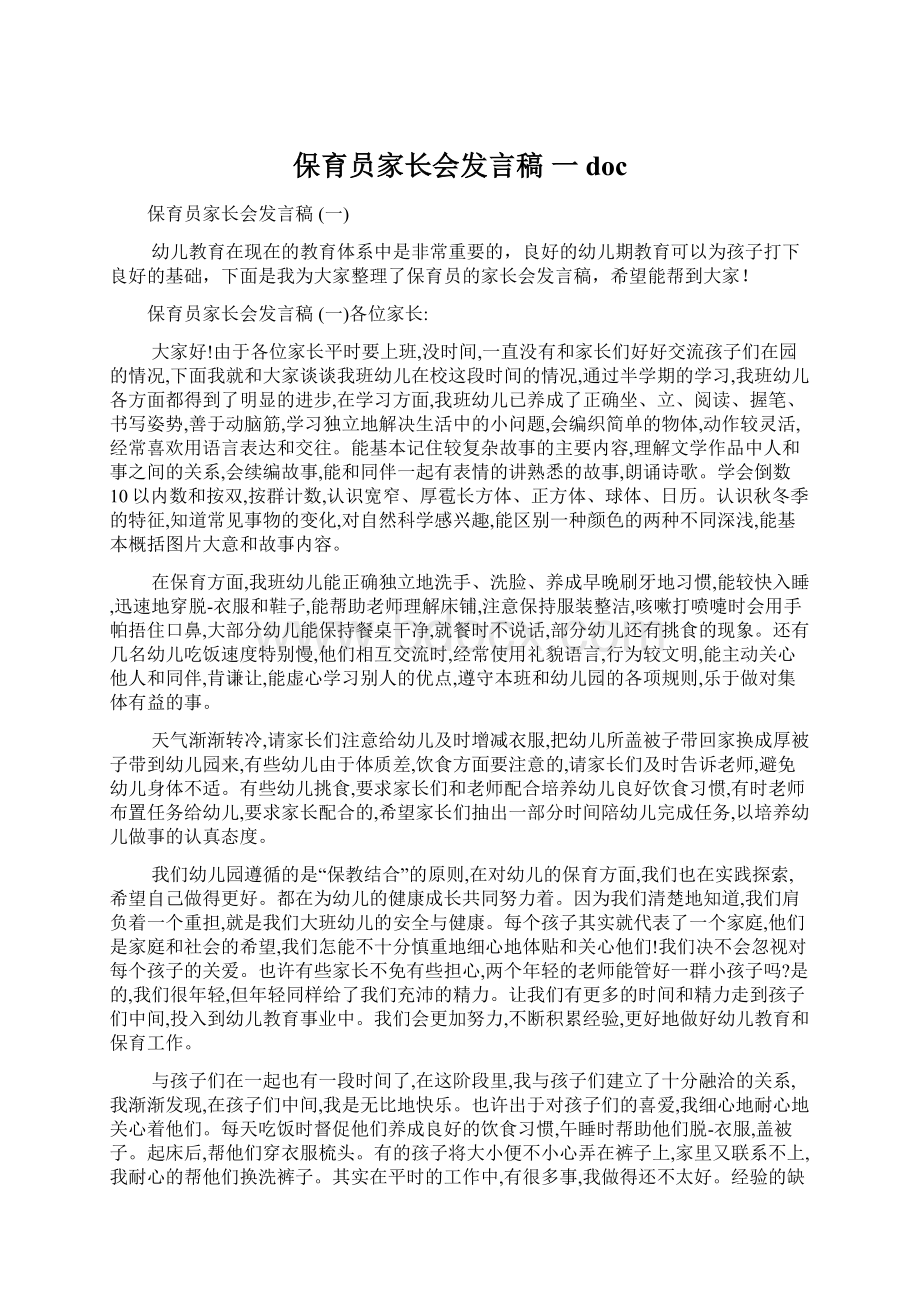 保育员家长会发言稿 一docWord文档格式.docx_第1页