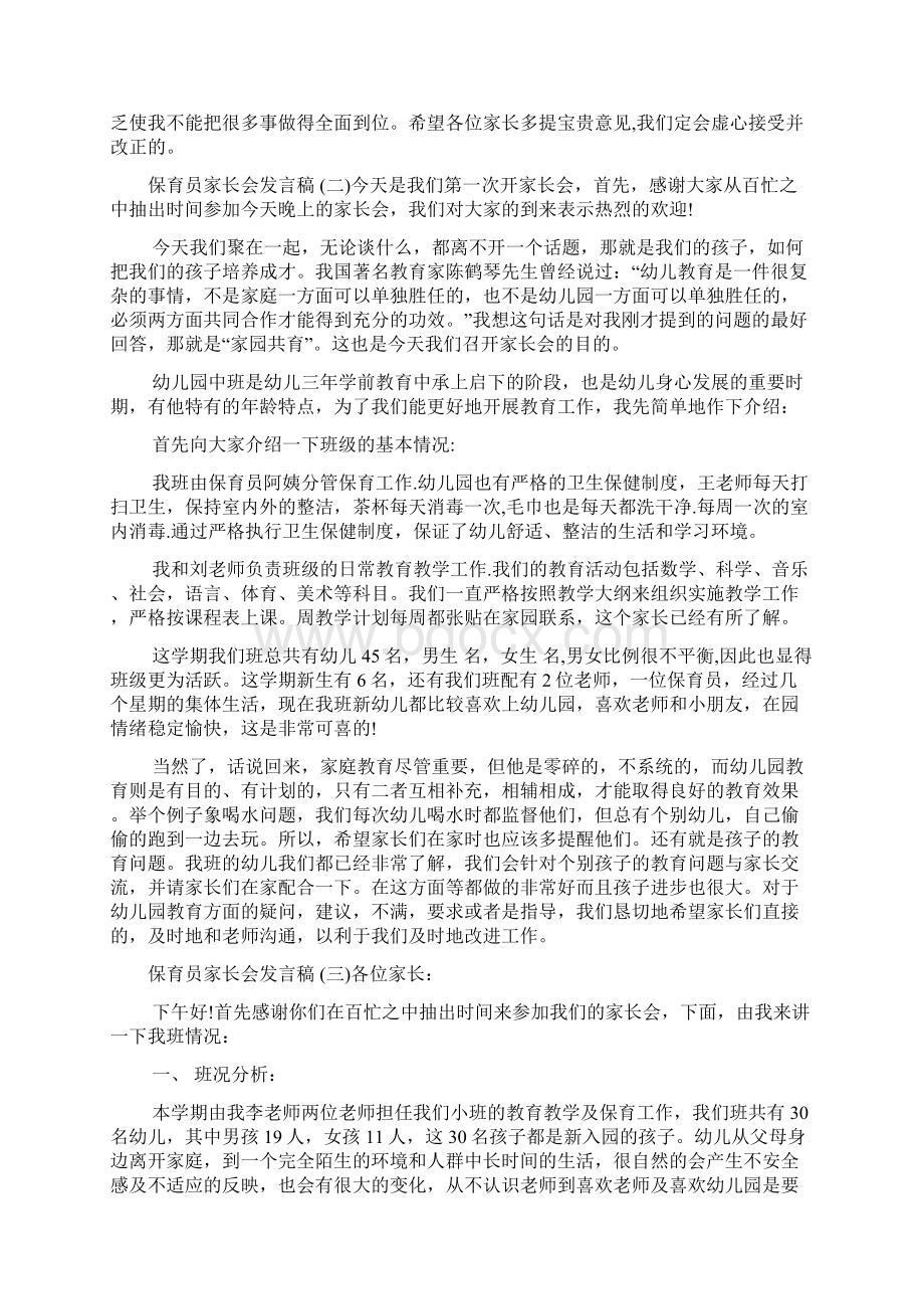 保育员家长会发言稿 一docWord文档格式.docx_第2页