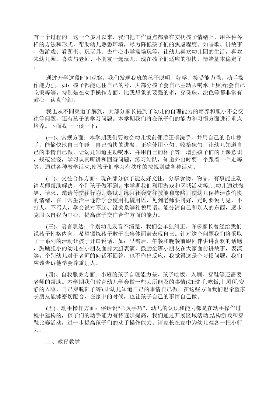 保育员家长会发言稿 一docWord文档格式.docx_第3页