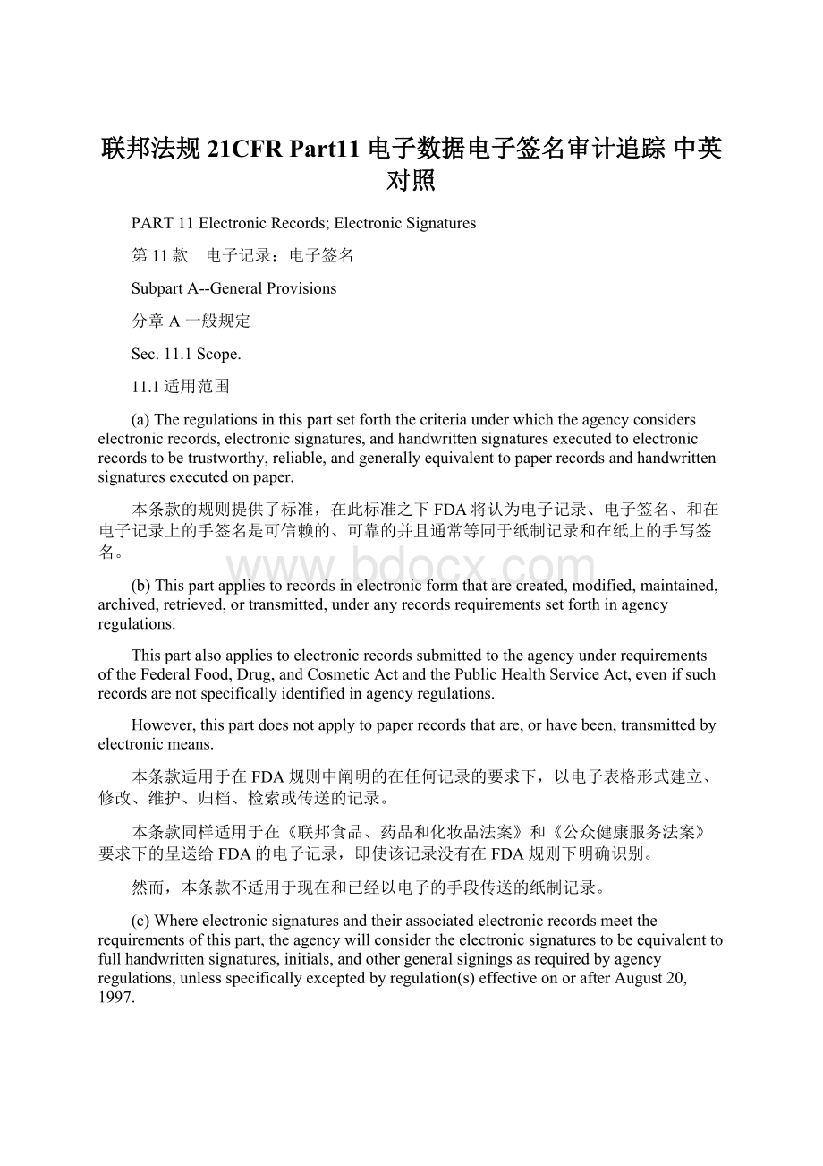 联邦法规21CFR Part11电子数据电子签名审计追踪 中英对照.docx