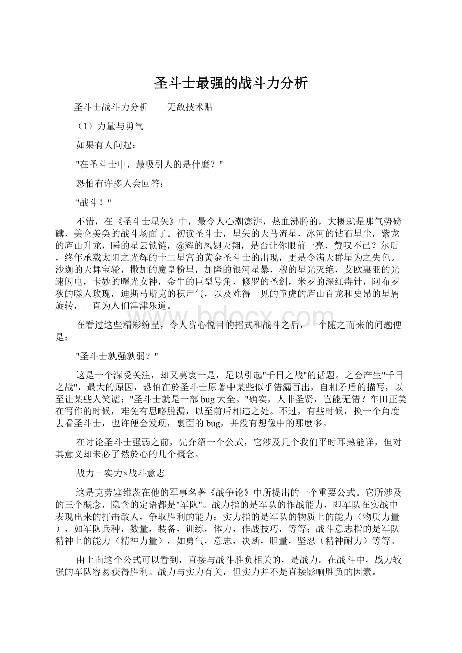 圣斗士最强的战斗力分析文档格式.docx