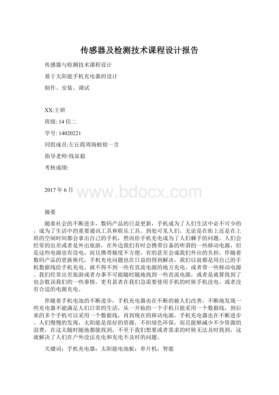 传感器及检测技术课程设计报告Word文档下载推荐.docx_第1页