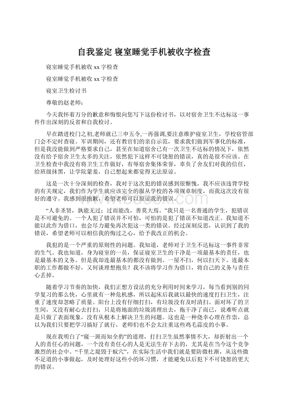 自我鉴定 寝室睡觉手机被收字检查.docx