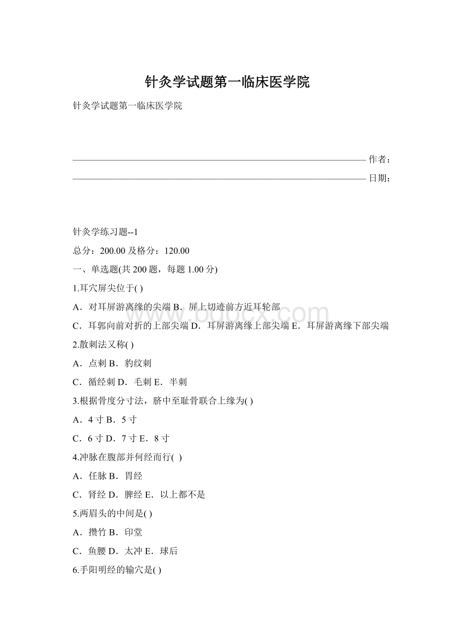 针灸学试题第一临床医学院.docx