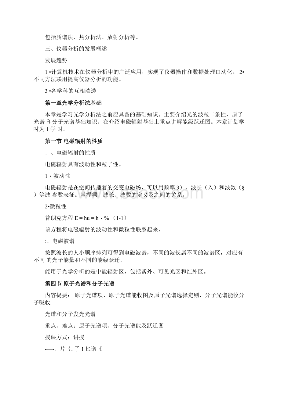 《仪器分析》教案docxWord下载.docx_第2页