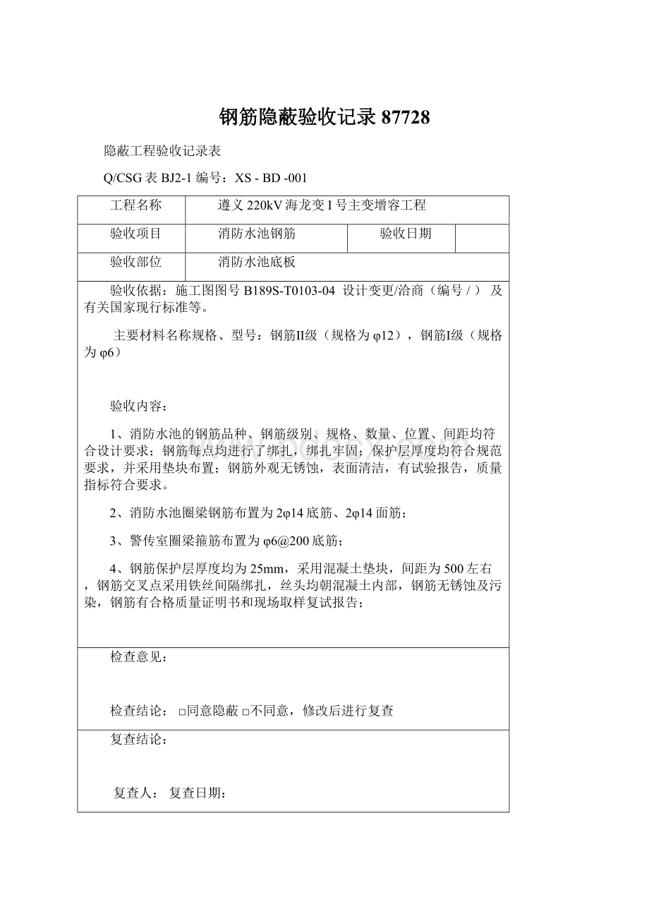 钢筋隐蔽验收记录87728Word文档格式.docx