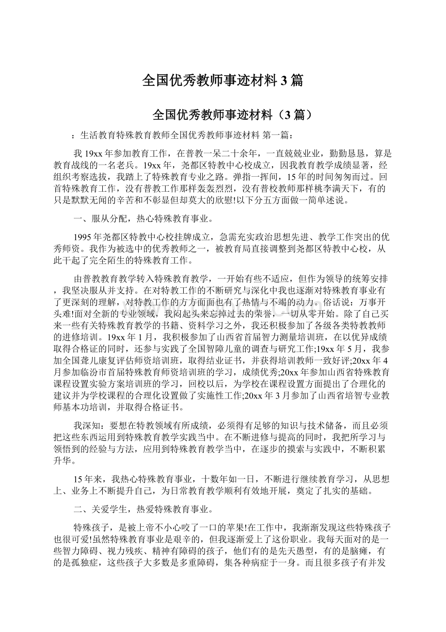 全国优秀教师事迹材料3篇Word格式文档下载.docx