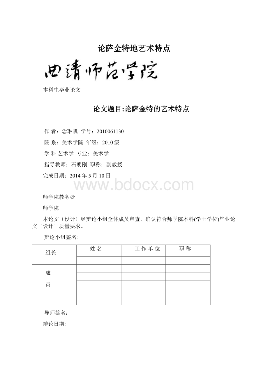 论萨金特地艺术特点.docx_第1页