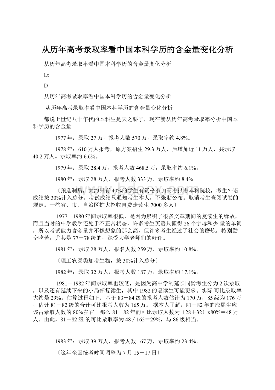 从历年高考录取率看中国本科学历的含金量变化分析文档格式.docx