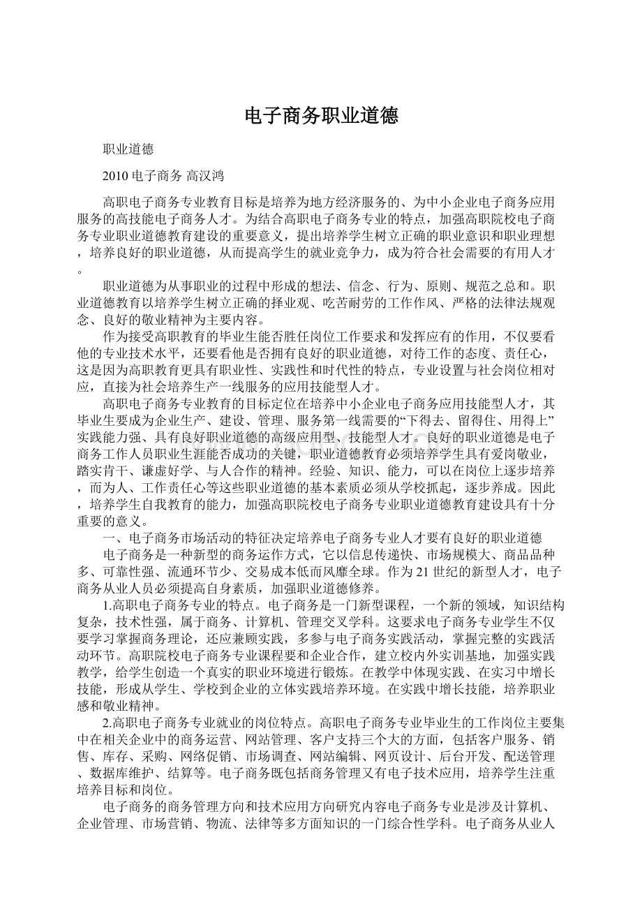 电子商务职业道德Word下载.docx