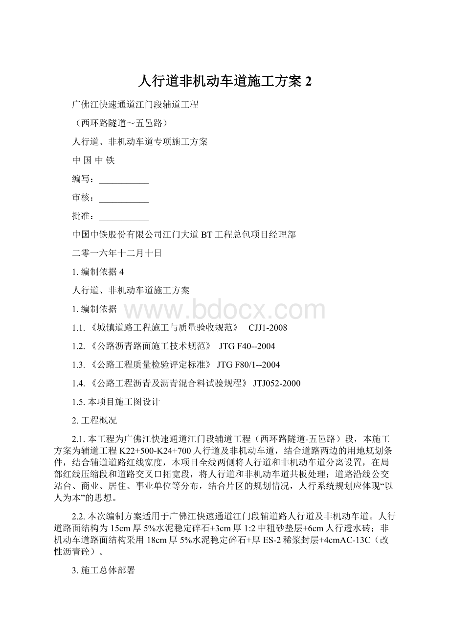 人行道非机动车道施工方案 2Word格式文档下载.docx_第1页