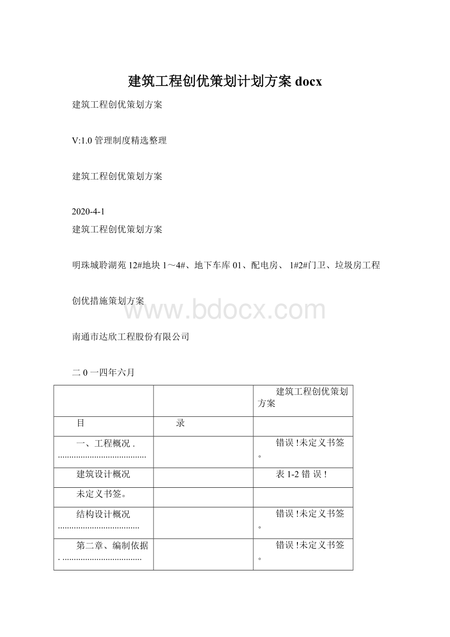 建筑工程创优策划计划方案docxWord下载.docx