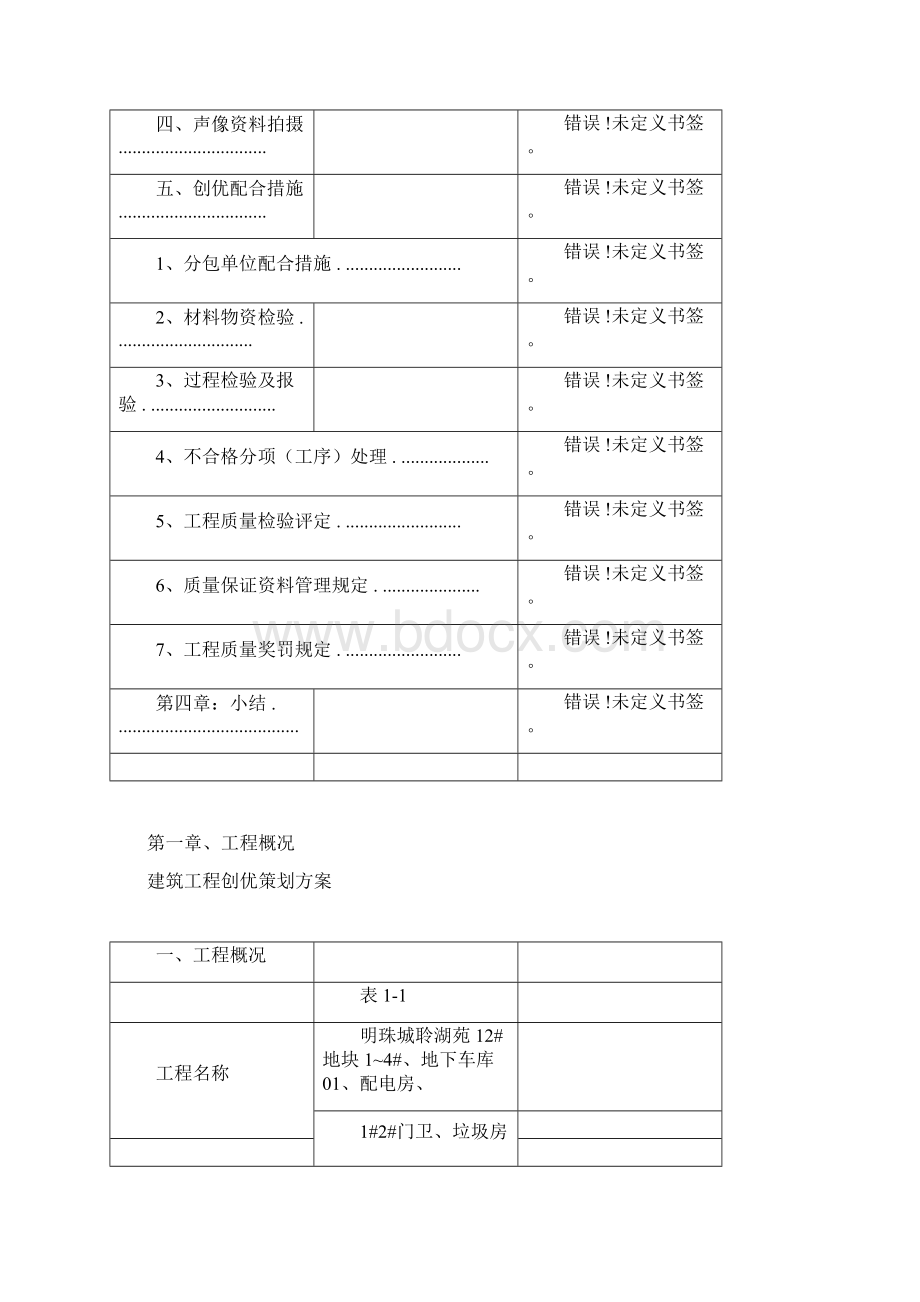 建筑工程创优策划计划方案docx.docx_第3页