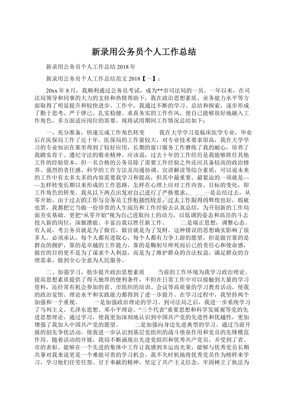 新录用公务员个人工作总结Word文档格式.docx